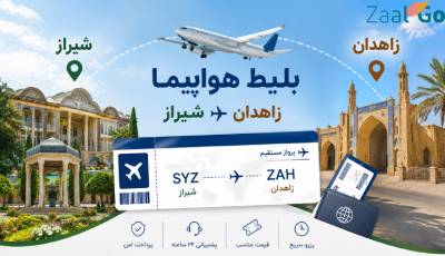 بلیط هواپیما زاهدان شیراز